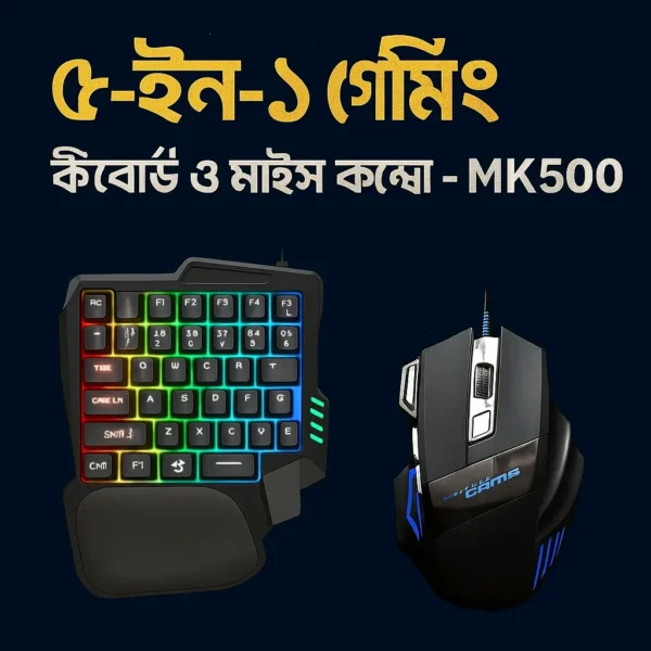 ৫-ইন-১ গেমিং কীবোর্ড ও মাউস কম্বো - MK500
